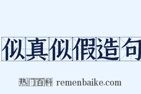 似真似假造句是什么意思的图片